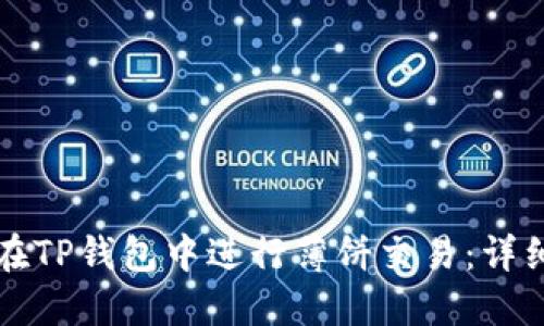 如何在TP钱包中进行薄饼交易：详细指南