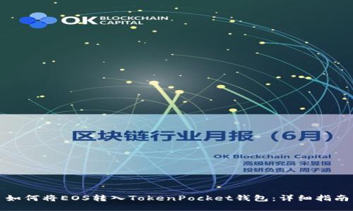 如何将EOS转入TokenPocket钱包：详细指南
