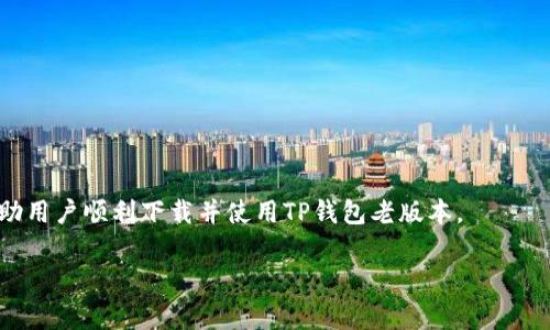 如何下载TP钱包老版本：详细步骤与注意事项
TP钱包下载, 老版本钱包, 加密货币钱包, 钱包安全性/guanjianci

内容主体大纲：

1. 引言
    - TP钱包的介绍
    - 为什么需要下载老版本

2. TP钱包老版本的优势
    - 稳定性与兼容性
    - 功能特点
    - 社区支持

3. 下载TP钱包老版本的步骤
    - 找到合适的下载源
    - 下载前的准备工作
    - 安装过程

4. TP钱包老版本的使用指南
    - 界面介绍
    - 主要功能使用
    - 交易操作步骤

5. 安全性与风险防范
    - 老版本的潜在风险
    - 安全使用建议
    - 防止网络诈骗的措施

6. 常见问题解答
    - 关于TP钱包老版本的常见疑问
    - 用户反馈与经验分享

7. 结语
    - 总结下载老版本的价值
    - 鼓励用户理性选择

---

### 引言

TP钱包（Trust Wallet）是一款功能强大的加密货币钱包，其简单易用的界面和多种数字资产的支持受到了广泛欢迎。尤其对于初学者而言，TP钱包是一个良好的选择。然而，有些用户在使用过程中发现新版本的软件可能存在兼容性问题，或是某些新功能对他们并不实用，因此他们希望能够下载并使用TP钱包的老版本。本文将详细介绍如何下载TP钱包老版本，并提供相关注意事项。

### TP钱包老版本的优势

#### 稳定性与兼容性

老版本的TP钱包往往经过了较长时间的使用和测试，很多用户已经解决了在早期版本中遇到的问题。这意味着老版本通常更加稳定，能够避免一些新版本中可能出现的Bug。此外，某些老版本可能与特定的操作系统或设备型号兼容得更好，特别是对于一些较旧的手机或系统用户而言。

#### 功能特点

老版本的TP钱包在其功能上可能更加精简，用户不必面对一些新版本中引入的复杂功能和设置。对于只需进行简单的资产管理和交易操作的用户来说，使用这一版本能够大大提升使用体验。

#### 社区支持

老版本的钱包通常拥有一个忠实的用户群体，这些用户会在各种论坛和社交媒体平台上分享使用经验和解决方案。新版本可能因为用户反馈而变得复杂，但老版本因为固定的功能和简单的交互方式，使得社区对它的支持变得更为有效。

### 下载TP钱包老版本的步骤

#### 找到合适的下载源

下载TP钱包老版本的第一步是找到安全且可靠的下载源。通常情况下，官方推荐的渠道是最安全的，但有些用户可能需要寻求非官方源。例如，一些开源社区或论坛可能会分享老版本的APK文件。在下载之前，确保该源的可信性，以避免下载到含有恶意软件的应用。

#### 下载前的准备工作

在下载老版本之前，用户需要先备份好自己的钱包信息和私钥，确保在更新或返回到老版本时不会丢失重要的数据。此外，确保手机的系统和其他应用的兼容性，避免因系统限制导致钱包无法正常运行。

#### 安装过程

下载完成后，用户需要进行安装。在安装过程中，可能会出现“未知来源”的警告，用户需要在系统设置中允许来自未知来源的应用安装。点击安装后，按照提示完成安装，之后即可正常使用老版本的TP钱包。

### TP钱包老版本的使用指南

#### 界面介绍

老版本的TP钱包界面设计上通常比较简洁，用户可以轻易找到主要功能模块。主界面上一般会显示用户的资产总额和各个币种的详细信息，用户可以直接进行转账或查询交易记录。

#### 主要功能使用

用户可以利用TP钱包老版本进行多种操作，如转账、收款、查看资产和交易记录等。具体操作步骤可以参考用户指南，通常是在主界面上选择相应的功能模块，然后按照提示完成相关操作。

#### 交易操作步骤

在进行交易时，用户需要输入对方的钱包地址以及转账金额。老版本的TP钱包在这方面的体验较好，操作简洁，用户可以轻松完成转账操作，并能在交易记录中查看相关信息，检查每一笔交易的状态和细节。

### 安全性与风险防范

#### 老版本的潜在风险

尽管老版本有其优势，但也存在一定风险，如安全性较低，可能无法获得最新的安全更新。而且，某些老版本可能会对新的网络协议或技术不再支持，导致使用过程中出现问题。用户在使用老版本时，要特别小心安全性问题。

#### 安全使用建议

对于使用老版本的用户，建议定期更新钱包的备份，并且使用复杂强劲的密码和两步验证。这些安全措施能够更大程度上保护用户资产不受侵害，并提高钱包的安全性。

#### 防止网络诈骗的措施

在使用TP钱包的过程中，用户需增强防范意识，避免点击不明链接和下载来源不明的软件。在进行交易时，也要确认对方钱包地址的准确性，避免因输入错误而造成资产损失。

### 常见问题解答

#### 关于TP钱包老版本的常见疑问

1. **如何确认我下载的是否是老版本？**
    - 下载时，确保查看应用的版本号，通常在“设置”或者“关于钱包”中可查到。用户可与官方网站上的版本进行对比，确认其为老版本。

2. **使用老版本TP钱包安全吗？**
    - 安全性相对较低，因为老版本未能获得最新的安全补丁和功能。用户需谨慎使用，并加强其他安全措施。

3. **如何切换回老版本？**
    - 用户需先彻底卸载现有版本钱包，然后按照上文提供的步骤重新下载并安装老版本。

4. **出现问题后如何恢复数据？**
    - 用户在使用前需备份个人私钥和助记词，如若遇到问题，可通过这些信息恢复钱包。

5. **有没有维持老版本的社区支持？**
    - 是的，一些用户社区和论坛仍在为老版本的TP钱包提供支持和帮助，用户可在这些平台获得帮助。

6. **老版本的钱包功能是否会随着时间退化？**
    - 有可能，现有的某些功能可能因为不再支持而无法正常使用，用户需留意相关更新。

7. **我如何获得关于老版本TP钱包的最新资讯？**
    - 用户可以关注相关的社交媒体以获取最新信息，或加入用户群体与其他用户分享经验。

### 结语

下载TP钱包老版本可以帮助用户避免新版本的一些问题，保持资产的稳定性和安全性。然而，在享用老版本带来的便利时，务必要提高警惕，确保安全使用。希望本文能帮助用户顺利下载并使用TP钱包老版本。 

以上内容不仅包括了如何下载TP钱包老版本的详细描述，还覆盖了使用过程中可能遇到的问题和潜在的风险，这样用户可以更全面地理解和应用这一工具。