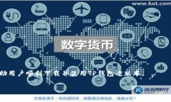 如何下载TP钱包老版本：详细步骤与注意事项TP钱