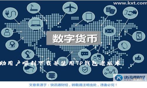 如何下载TP钱包老版本：详细步骤与注意事项
TP钱包下载, 老版本钱包, 加密货币钱包, 钱包安全性/guanjianci

内容主体大纲：

1. 引言
    - TP钱包的介绍
    - 为什么需要下载老版本

2. TP钱包老版本的优势
    - 稳定性与兼容性
    - 功能特点
    - 社区支持

3. 下载TP钱包老版本的步骤
    - 找到合适的下载源
    - 下载前的准备工作
    - 安装过程

4. TP钱包老版本的使用指南
    - 界面介绍
    - 主要功能使用
    - 交易操作步骤

5. 安全性与风险防范
    - 老版本的潜在风险
    - 安全使用建议
    - 防止网络诈骗的措施

6. 常见问题解答
    - 关于TP钱包老版本的常见疑问
    - 用户反馈与经验分享

7. 结语
    - 总结下载老版本的价值
    - 鼓励用户理性选择

---

### 引言

TP钱包（Trust Wallet）是一款功能强大的加密货币钱包，其简单易用的界面和多种数字资产的支持受到了广泛欢迎。尤其对于初学者而言，TP钱包是一个良好的选择。然而，有些用户在使用过程中发现新版本的软件可能存在兼容性问题，或是某些新功能对他们并不实用，因此他们希望能够下载并使用TP钱包的老版本。本文将详细介绍如何下载TP钱包老版本，并提供相关注意事项。

### TP钱包老版本的优势

#### 稳定性与兼容性

老版本的TP钱包往往经过了较长时间的使用和测试，很多用户已经解决了在早期版本中遇到的问题。这意味着老版本通常更加稳定，能够避免一些新版本中可能出现的Bug。此外，某些老版本可能与特定的操作系统或设备型号兼容得更好，特别是对于一些较旧的手机或系统用户而言。

#### 功能特点

老版本的TP钱包在其功能上可能更加精简，用户不必面对一些新版本中引入的复杂功能和设置。对于只需进行简单的资产管理和交易操作的用户来说，使用这一版本能够大大提升使用体验。

#### 社区支持

老版本的钱包通常拥有一个忠实的用户群体，这些用户会在各种论坛和社交媒体平台上分享使用经验和解决方案。新版本可能因为用户反馈而变得复杂，但老版本因为固定的功能和简单的交互方式，使得社区对它的支持变得更为有效。

### 下载TP钱包老版本的步骤

#### 找到合适的下载源

下载TP钱包老版本的第一步是找到安全且可靠的下载源。通常情况下，官方推荐的渠道是最安全的，但有些用户可能需要寻求非官方源。例如，一些开源社区或论坛可能会分享老版本的APK文件。在下载之前，确保该源的可信性，以避免下载到含有恶意软件的应用。

#### 下载前的准备工作

在下载老版本之前，用户需要先备份好自己的钱包信息和私钥，确保在更新或返回到老版本时不会丢失重要的数据。此外，确保手机的系统和其他应用的兼容性，避免因系统限制导致钱包无法正常运行。

#### 安装过程

下载完成后，用户需要进行安装。在安装过程中，可能会出现“未知来源”的警告，用户需要在系统设置中允许来自未知来源的应用安装。点击安装后，按照提示完成安装，之后即可正常使用老版本的TP钱包。

### TP钱包老版本的使用指南

#### 界面介绍

老版本的TP钱包界面设计上通常比较简洁，用户可以轻易找到主要功能模块。主界面上一般会显示用户的资产总额和各个币种的详细信息，用户可以直接进行转账或查询交易记录。

#### 主要功能使用

用户可以利用TP钱包老版本进行多种操作，如转账、收款、查看资产和交易记录等。具体操作步骤可以参考用户指南，通常是在主界面上选择相应的功能模块，然后按照提示完成相关操作。

#### 交易操作步骤

在进行交易时，用户需要输入对方的钱包地址以及转账金额。老版本的TP钱包在这方面的体验较好，操作简洁，用户可以轻松完成转账操作，并能在交易记录中查看相关信息，检查每一笔交易的状态和细节。

### 安全性与风险防范

#### 老版本的潜在风险

尽管老版本有其优势，但也存在一定风险，如安全性较低，可能无法获得最新的安全更新。而且，某些老版本可能会对新的网络协议或技术不再支持，导致使用过程中出现问题。用户在使用老版本时，要特别小心安全性问题。

#### 安全使用建议

对于使用老版本的用户，建议定期更新钱包的备份，并且使用复杂强劲的密码和两步验证。这些安全措施能够更大程度上保护用户资产不受侵害，并提高钱包的安全性。

#### 防止网络诈骗的措施

在使用TP钱包的过程中，用户需增强防范意识，避免点击不明链接和下载来源不明的软件。在进行交易时，也要确认对方钱包地址的准确性，避免因输入错误而造成资产损失。

### 常见问题解答

#### 关于TP钱包老版本的常见疑问

1. **如何确认我下载的是否是老版本？**
    - 下载时，确保查看应用的版本号，通常在“设置”或者“关于钱包”中可查到。用户可与官方网站上的版本进行对比，确认其为老版本。

2. **使用老版本TP钱包安全吗？**
    - 安全性相对较低，因为老版本未能获得最新的安全补丁和功能。用户需谨慎使用，并加强其他安全措施。

3. **如何切换回老版本？**
    - 用户需先彻底卸载现有版本钱包，然后按照上文提供的步骤重新下载并安装老版本。

4. **出现问题后如何恢复数据？**
    - 用户在使用前需备份个人私钥和助记词，如若遇到问题，可通过这些信息恢复钱包。

5. **有没有维持老版本的社区支持？**
    - 是的，一些用户社区和论坛仍在为老版本的TP钱包提供支持和帮助，用户可在这些平台获得帮助。

6. **老版本的钱包功能是否会随着时间退化？**
    - 有可能，现有的某些功能可能因为不再支持而无法正常使用，用户需留意相关更新。

7. **我如何获得关于老版本TP钱包的最新资讯？**
    - 用户可以关注相关的社交媒体以获取最新信息，或加入用户群体与其他用户分享经验。

### 结语

下载TP钱包老版本可以帮助用户避免新版本的一些问题，保持资产的稳定性和安全性。然而，在享用老版本带来的便利时，务必要提高警惕，确保安全使用。希望本文能帮助用户顺利下载并使用TP钱包老版本。 

以上内容不仅包括了如何下载TP钱包老版本的详细描述，还覆盖了使用过程中可能遇到的问题和潜在的风险，这样用户可以更全面地理解和应用这一工具。