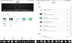 bianoti如何鉴别TokenPocket钱包的真伪？最全面的指
