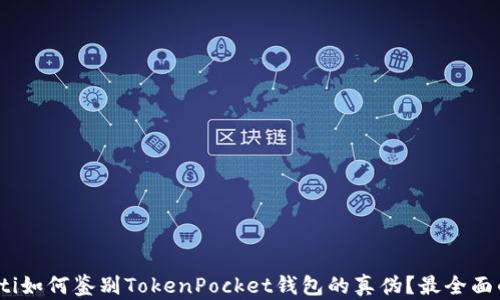 
bianoti如何鉴别TokenPocket钱包的真伪？最全面的指南