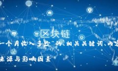 在这里，我将为您提供一个关于“TP 钱包一个月