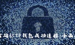 如何确认TP钱包成功连接：全面指南