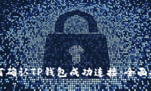 如何确认TP钱包成功连接：全面指南