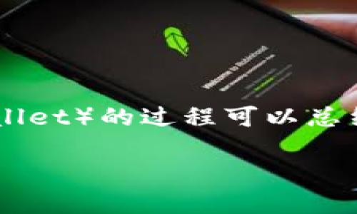 处理抹茶（Mexc）交易所提币到TP钱包（Trust Wallet）的过程可以总结如下。以下是一个易于大众并的和相关的关键词。

抹茶交易所如何将USDT提币到TP钱包的详细指南