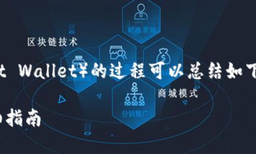 处理抹茶（Mexc）交易所提币到TP钱包（Trust Wallet）的过程可以总结如下。以下是一个易于大众并的和相关的关键词。

抹茶交易所如何将USDT提币到TP钱包的详细指南