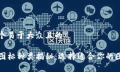 思考一个易于大众且的TP钱包图标种类揭秘：选择