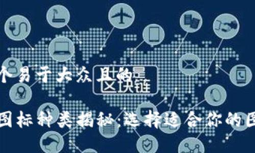 思考一个易于大众且的

TP钱包图标种类揭秘：选择适合你的图标设计