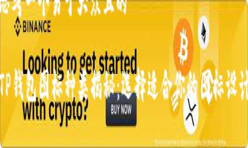 思考一个易于大众且的

TP钱包图标种类揭秘：选择适合你的图标设计