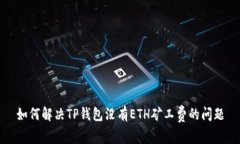 如何解决TP钱包没有ETH矿工费的问题