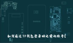 如何通过TP钱包登录回之前的账号？
