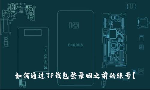 如何通过TP钱包登录回之前的账号？
