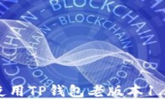 如何下载并使用TP钱包老版本1.2.8：全面指南