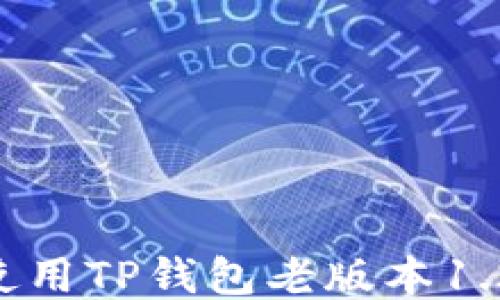 
如何下载并使用TP钱包老版本1.2.8：全面指南