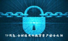 TP钱包：全球通用的数字资产安全之钥