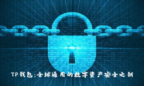 TP钱包：全球通用的数字资产安全之钥