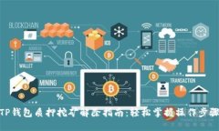 TP钱包质押挖矿解除指南：轻松掌握操作步骤