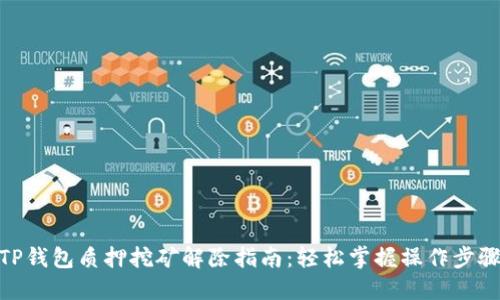 TP钱包质押挖矿解除指南：轻松掌握操作步骤
