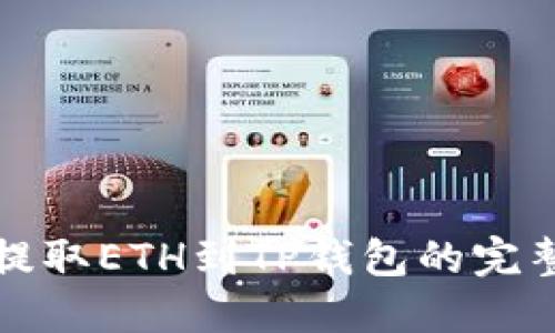 火币提取ETH到TP钱包的完整指南