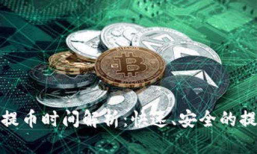 TP钱包提币时间解析：快速、安全的提现体验