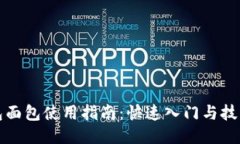 TP钱包面包使用指南：快速入门与技巧分享