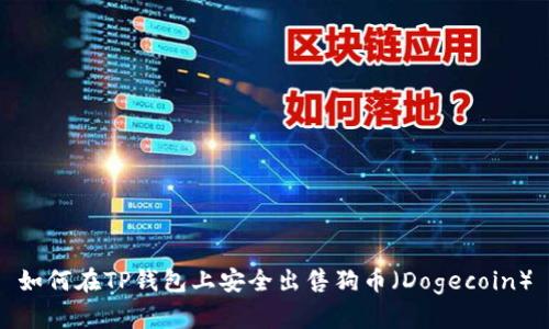 如何在TP钱包上安全出售狗币（Dogecoin）