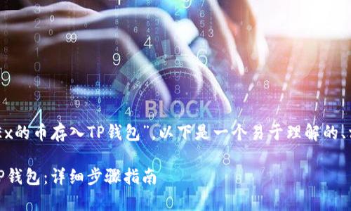 为了帮助大众“如何将OKEx的币存入TP钱包”，以下是一个易于理解的、相关关键词以及内容大纲。

如何将OKEx币安全存入TP钱包：详细步骤指南