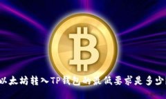 以太坊转入TP钱包的最低要求是多少？
