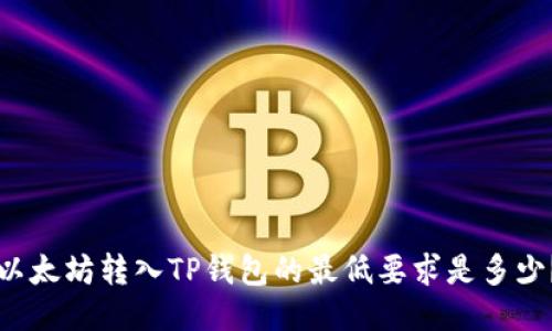 以太坊转入TP钱包的最低要求是多少？
