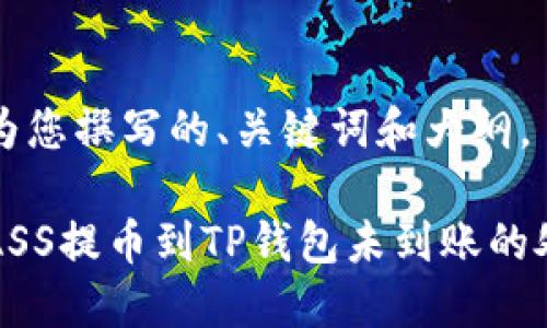 以下是为您撰写的、关键词和大纲。

如何将ASS提币到TP钱包未到账的处理方法
