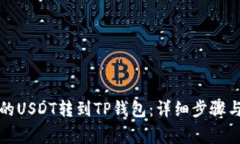 如何将火币上的USDT转到TP钱包：详细步骤与常见