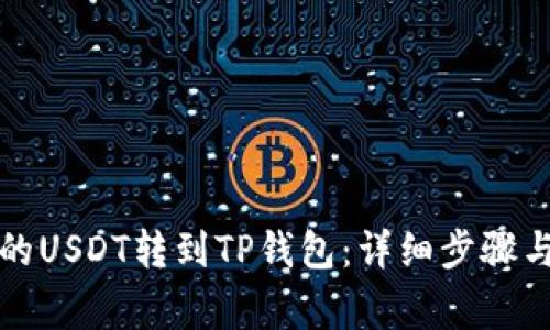 如何将火币上的USDT转到TP钱包：详细步骤与常见问题解答