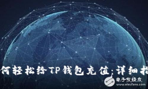 如何轻松给TP钱包充值:详细指南