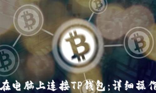 
如何在电脑上连接TP钱包：详细操作指南