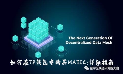 如何在TP钱包中购买MATIC：详细指南