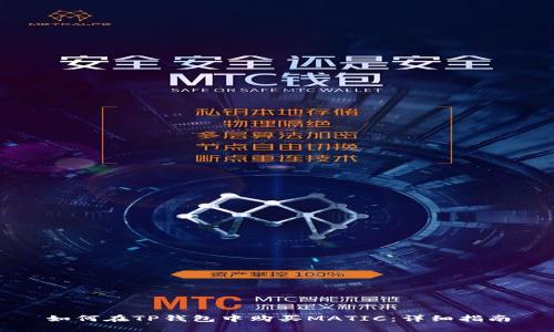 如何在TP钱包中购买MATIC：详细指南