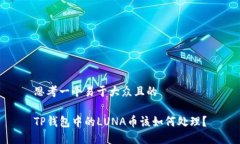 思考一个易于大众且的TP钱包中的LUNA币该如何处