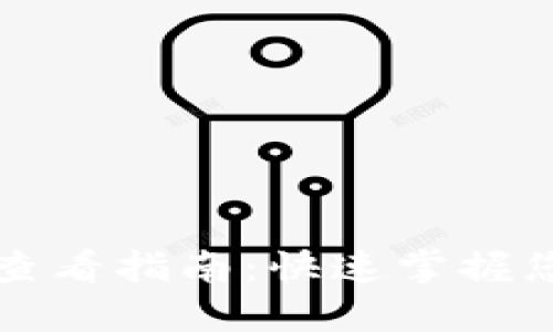TP钱包资产查看指南：快速掌握您的数字资产