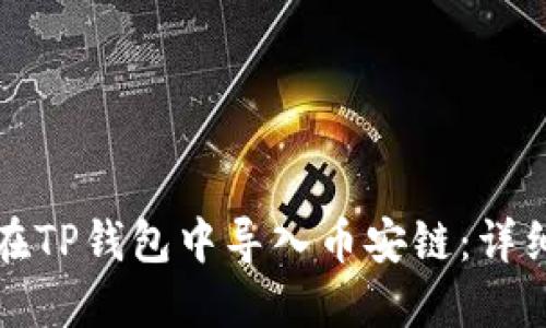 如何在TP钱包中导入币安链：详细指南