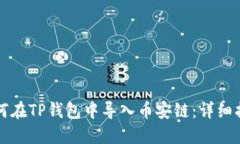如何在TP钱包中导入币安链：详细指南