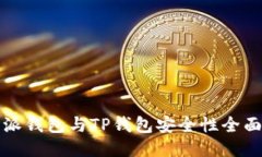 比特派钱包与TP钱包安全性全面对比