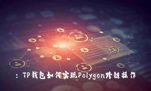 : TP钱包如何实现Polygon跨链操作