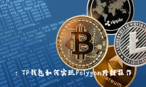 : TP钱包如何实现Polygon跨链操作