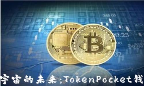 
piaoti探索元宇宙的未来：TokenPocket钱包的全景解析