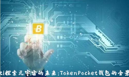 
piaoti探索元宇宙的未来：TokenPocket钱包的全景解析