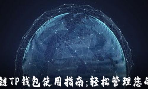 
币安智能链TP钱包使用指南：轻松管理您的加密资产