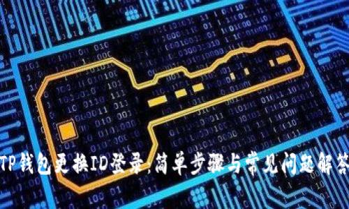 TP钱包更换ID登录：简单步骤与常见问题解答