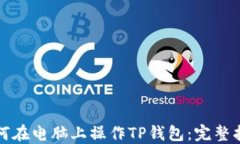 如何在电脑上操作TP钱包：完整指南